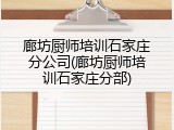 廊坊厨师培训石家庄分公司(廊坊厨师培训石家庄分部)
