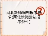 河北教师编制报考要求(河北教师编制报考条件)