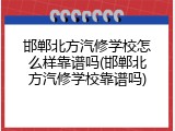 邯郸北方汽修学校怎么样靠谱吗(邯郸北方汽修学校靠谱吗)