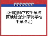 沧州厨师学校平泉校区地址(沧州厨师学校平泉校址)