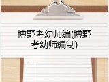 博野考幼师编(博野考幼师编制)