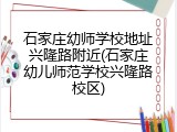 石家庄幼师学校地址兴隆路附近(石家庄幼儿师范学校兴隆路校区)