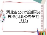 河北省公办培训厨师技校(河北公办烹饪技校)