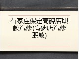 石家庄保定高碑店职教汽修(高碑店汽修职教)