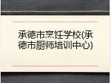 承德市烹饪学校(承德市厨师培训中心)