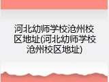 河北幼师学校沧州校区地址(河北幼师学校沧州校区地址)