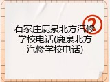 石家庄鹿泉北方汽修学校电话(鹿泉北方汽修学校电话)