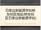 石家庄新能源学校桥东校区地址(桥东校区石家庄新能源学校)