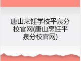 唐山烹饪学校平泉分校官网(唐山烹饪平泉分校官网)