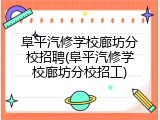 阜平汽修学校廊坊分校招聘(阜平汽修学校廊坊分校招工)