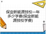 保定新能源技校一年多少学费(保定新能源技校学费)
