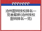 沧州厨师技校排名一览表最新(沧州技校厨师排名一览)