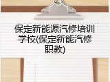 保定新能源汽修培训学校(保定新能汽修职教)