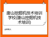 唐山挖掘机技术培训学校(唐山挖掘机技术培训)