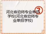 河北省幼师专业单招学校(河北省幼师专业单招学校)