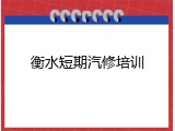 衡水短期汽修培训