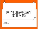 滦平职业学院(滦平职业学院)