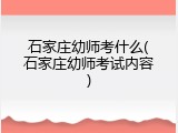 石家庄幼师考什么(石家庄幼师考试内容)