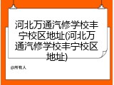 河北万通汽修学校丰宁校区地址(河北万通汽修学校丰宁校区地址)