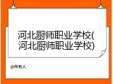 河北厨师职业学校(河北厨师职业学校)