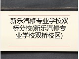 新乐汽修专业学校双桥分校(新乐汽修专业学校双桥校区)