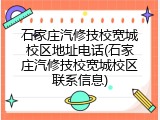 石家庄汽修技校宽城校区地址电话(石家庄汽修技校宽城校区联系信息)