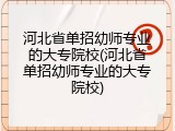 河北省单招幼师专业的大专院校(河北省单招幼师专业的大专院校)