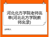 河北北方学院老师名单(河北北方学院教师名录)