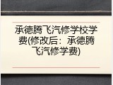 承德腾飞汽修学校学费(修改后：承德腾飞汽修学费)