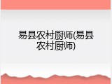 易县农村厨师(易县农村厨师)