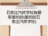 石家庄汽修学校有哪家廊坊的(廊坊的石家庄汽修学校)