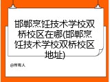 邯郸烹饪技术学校双桥校区在哪(邯郸烹饪技术学校双桥校区地址)