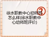 徐水职教中心幼师班怎么样(徐水职教中心幼师班评价)