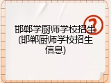 邯郸学厨师学校招生(邯郸厨师学校招生信息)