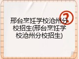 邢台烹饪学校沧州分校招生(邢台烹饪学校沧州分校招生)