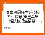 秦皇岛厨师烹饪技校招生简章(秦皇岛烹饪技校招生信息)