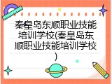 秦皇岛东顺职业技能培训学校(秦皇岛东顺职业技能培训学校)