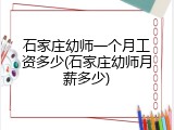 石家庄幼师一个月工资多少(石家庄幼师月薪多少)