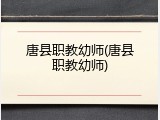 唐县职教幼师(唐县职教幼师)