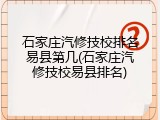 石家庄汽修技校排名易县第几(石家庄汽修技校易县排名)