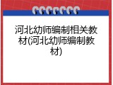 河北幼师编制相关教材(河北幼师编制教材)