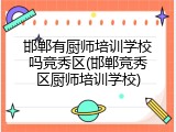 邯郸有厨师培训学校吗竞秀区(邯郸竞秀区厨师培训学校)