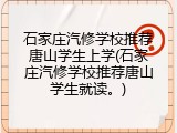 石家庄汽修学校推荐唐山学生上学(石家庄汽修学校推荐唐山学生就读。)
