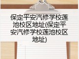 保定平安汽修学校莲池校区地址(保定平安汽修学校莲池校区地址)