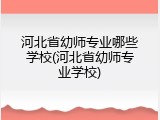 河北省幼师专业哪些学校(河北省幼师专业学校)