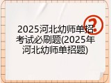 2025河北幼师单招考试必刷题(2025年河北幼师单招题)