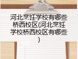 河北烹饪学校有哪些桥西校区(河北烹饪学校桥西校区有哪些)