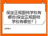保定正规厨师学校有哪些(保定正规厨师学校有哪些？)