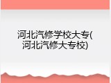 河北汽修学校大专(河北汽修大专校)