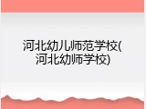 河北幼儿师范学校(河北幼师学校)